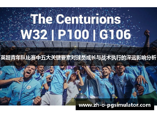 英超青年队比赛中五大关键要素对球员成长与战术执行的深远影响分析