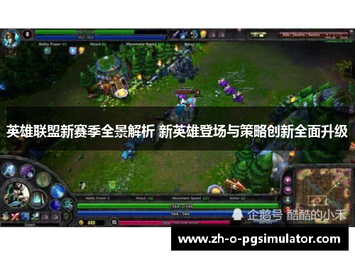 英雄联盟新赛季全景解析 新英雄登场与策略创新全面升级