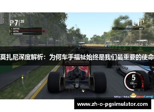 莫扎尼深度解析：为何车手福祉始终是我们最重要的使命