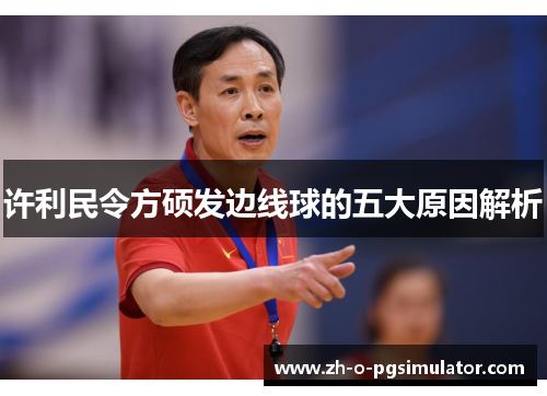 许利民令方硕发边线球的五大原因解析