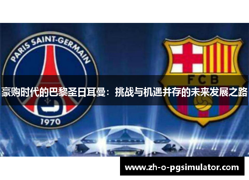 豪购时代的巴黎圣日耳曼：挑战与机遇并存的未来发展之路