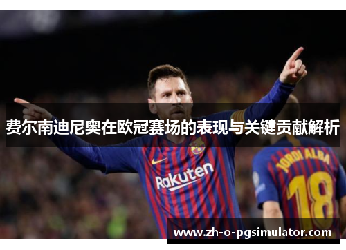 费尔南迪尼奥在欧冠赛场的表现与关键贡献解析