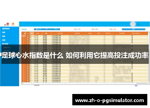 足球心水指数是什么 如何利用它提高投注成功率