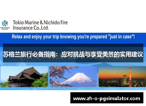 苏格兰旅行必备指南：应对挑战与享受美景的实用建议