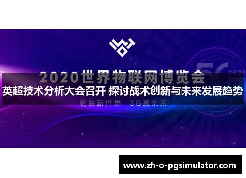 英超技术分析大会召开 探讨战术创新与未来发展趋势