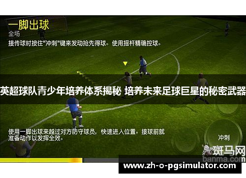 英超球队青少年培养体系揭秘 培养未来足球巨星的秘密武器