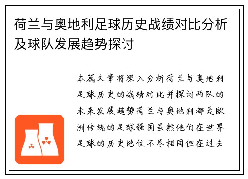 荷兰与奥地利足球历史战绩对比分析及球队发展趋势探讨