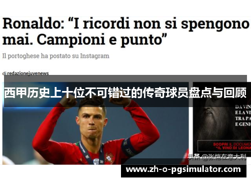 西甲历史上十位不可错过的传奇球员盘点与回顾