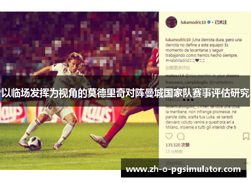 以临场发挥为视角的莫德里奇对阵曼城国家队赛事评估研究