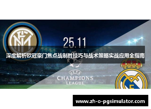 深度解析欧冠豪门焦点战制胜技巧与战术策略实战应用全指南