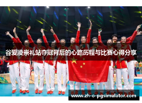 谷爱凌崇礼站夺冠背后的心路历程与比赛心得分享