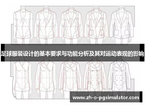 足球服装设计的基本要求与功能分析及其对运动表现的影响