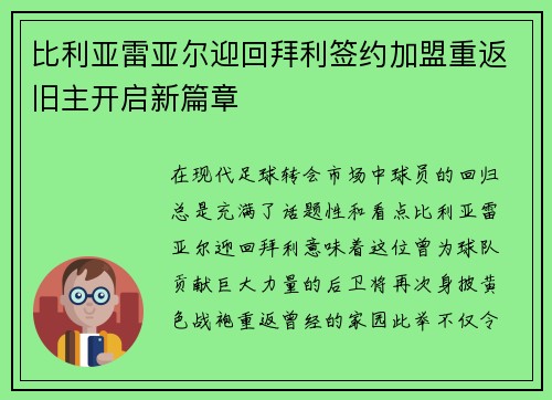 比利亚雷亚尔迎回拜利签约加盟重返旧主开启新篇章