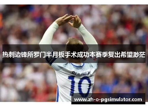 热刺边锋所罗门半月板手术成功本赛季复出希望渺茫