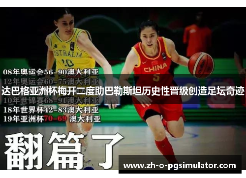 达巴格亚洲杯梅开二度助巴勒斯坦历史性晋级创造足坛奇迹