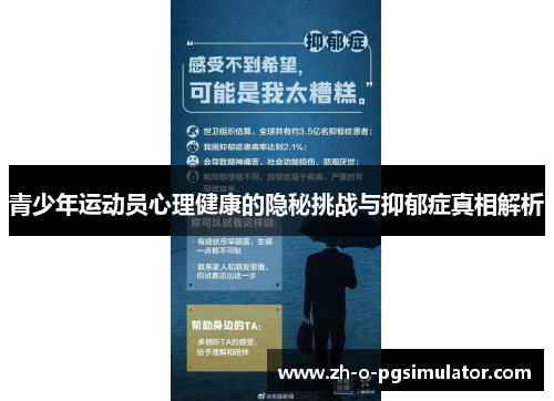 青少年运动员心理健康的隐秘挑战与抑郁症真相解析
