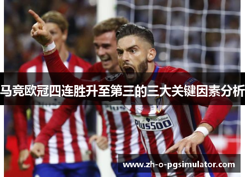 马竞欧冠四连胜升至第三的三大关键因素分析