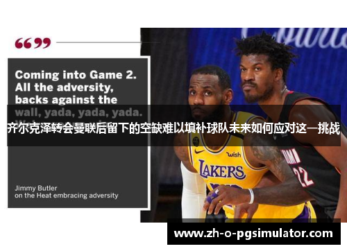 齐尔克泽转会曼联后留下的空缺难以填补球队未来如何应对这一挑战