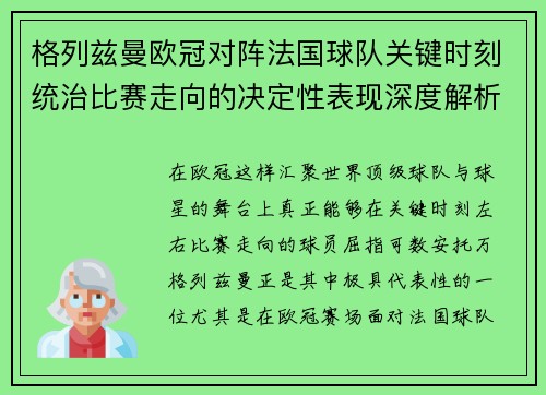 格列兹曼欧冠对阵法国球队关键时刻统治比赛走向的决定性表现深度解析 格列兹曼欧冠对阵法国球队关键时刻统治比赛走向的决定性表现深度解析
