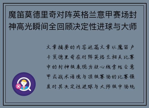 魔笛莫德里奇对阵英格兰意甲赛场封神高光瞬间全回顾决定性进球与大师级表现