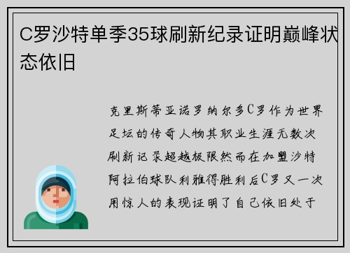 C罗沙特单季35球刷新纪录证明巅峰状态依旧