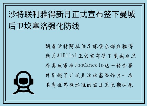 沙特联利雅得新月正式宣布签下曼城后卫坎塞洛强化防线