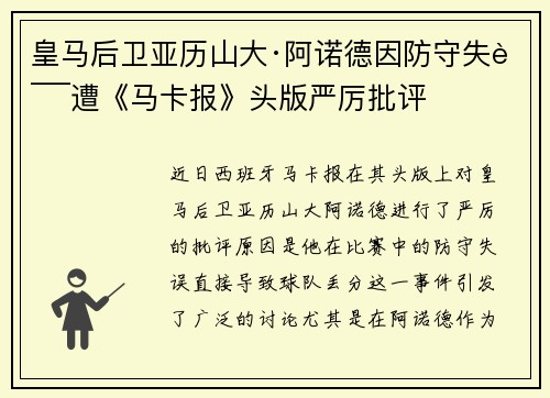 皇马后卫亚历山大·阿诺德因防守失误遭《马卡报》头版严厉批评