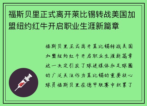 福斯贝里正式离开莱比锡转战美国加盟纽约红牛开启职业生涯新篇章