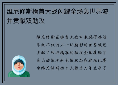 维尼修斯榜首大战闪耀全场轰世界波并贡献双助攻