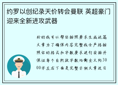 约罗以创纪录天价转会曼联 英超豪门迎来全新进攻武器