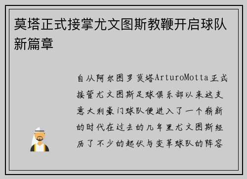 莫塔正式接掌尤文图斯教鞭开启球队新篇章 莫塔正式接掌尤文图斯教鞭开启球队新篇章