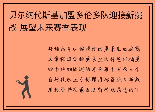贝尔纳代斯基加盟多伦多队迎接新挑战 展望未来赛季表现