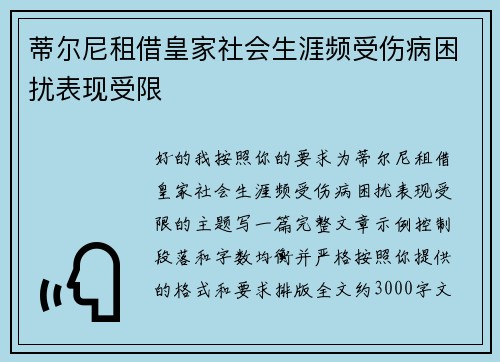 蒂尔尼租借皇家社会生涯频受伤病困扰表现受限