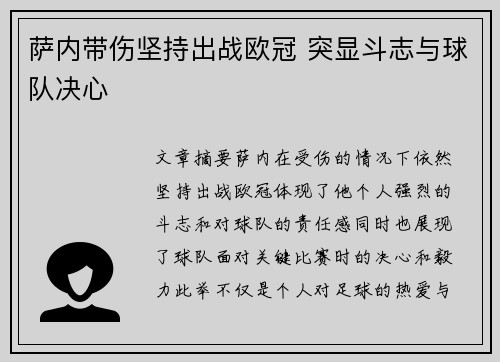 萨内带伤坚持出战欧冠 突显斗志与球队决心
