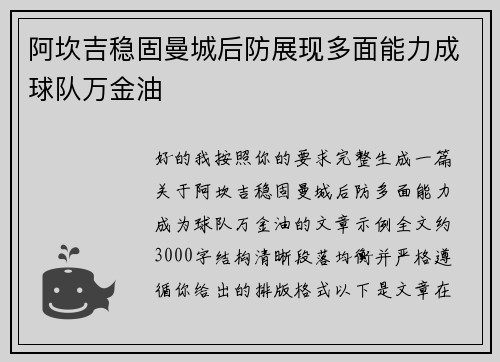 阿坎吉稳固曼城后防展现多面能力成球队万金油