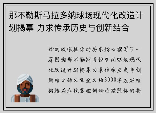 那不勒斯马拉多纳球场现代化改造计划揭幕 力求传承历史与创新结合