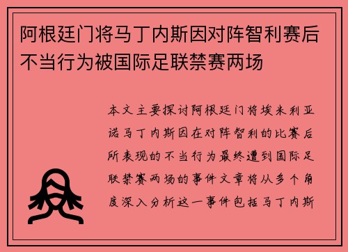 阿根廷门将马丁内斯因对阵智利赛后不当行为被国际足联禁赛两场 阿根廷门将马丁内斯因对阵智利赛后不当行为被国际足联禁赛两场