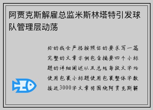 阿贾克斯解雇总监米斯林塔特引发球队管理层动荡