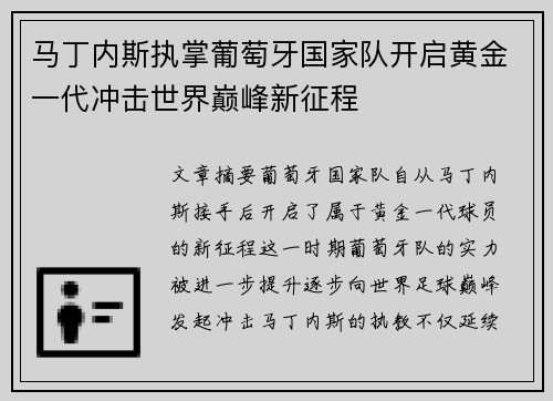 马丁内斯执掌葡萄牙国家队开启黄金一代冲击世界巅峰新征程