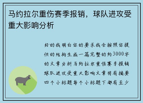 马约拉尔重伤赛季报销,球队进攻受重大影响分析 马约拉尔重伤赛季报销,球队进攻受重大影响分析