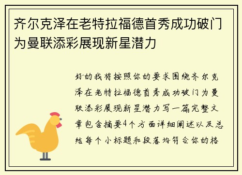 齐尔克泽在老特拉福德首秀成功破门为曼联添彩展现新星潜力