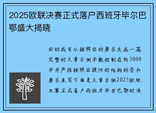 2025欧联决赛正式落户西班牙毕尔巴鄂盛大揭晓 2025欧联决赛正式落户西班牙毕尔巴鄂盛大揭晓