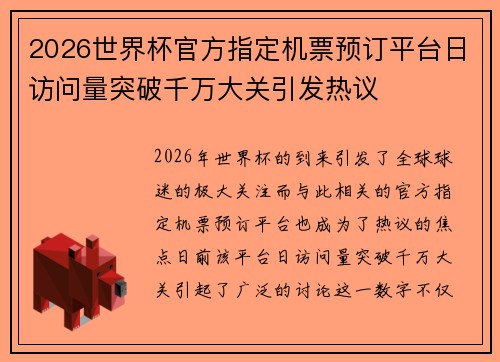 2026世界杯官方指定机票预订平台日访问量突破千万大关引发热议 2026世界杯官方指定机票预订平台日访问量突破千万大关引发热议