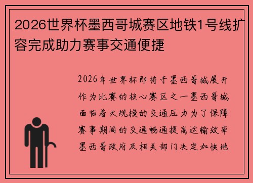 2026世界杯墨西哥城赛区地铁1号线扩容完成助力赛事交通便捷 2026世界杯墨西哥城赛区地铁1号线扩容完成助力赛事交通便捷