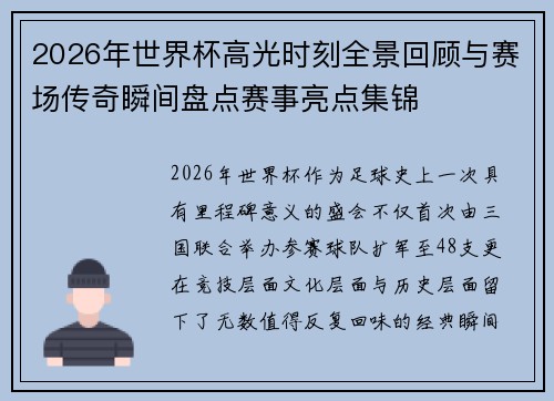 2026年世界杯高光时刻全景回顾与赛场传奇瞬间盘点赛事亮点集锦 2026年世界杯高光时刻全景回顾与赛场传奇瞬间盘点赛事亮点集锦