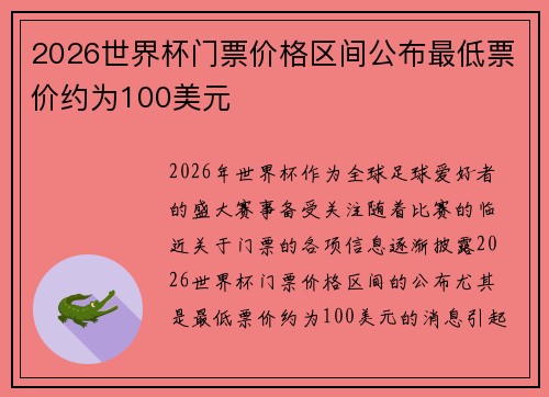 2026世界杯门票价格区间公布最低票价约为100美元 2026世界杯门票价格区间公布最低票价约为100美元