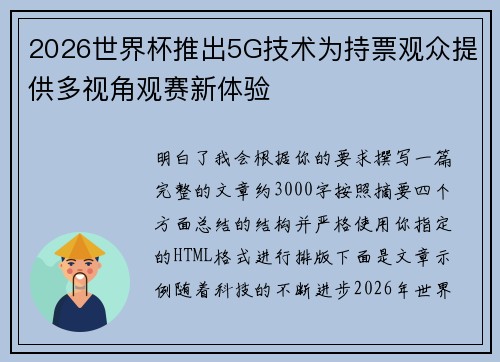 2026世界杯推出5G技术为持票观众提供多视角观赛新体验 2026世界杯推出5G技术为持票观众提供多视角观赛新体验