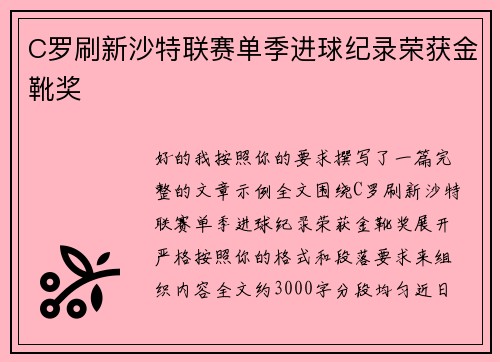 C罗刷新沙特联赛单季进球纪录荣获金靴奖 C罗刷新沙特联赛单季进球纪录荣获金靴奖