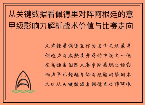 从关键数据看佩德里对阵阿根廷的意甲级影响力解析战术价值与比赛走向