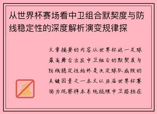 从世界杯赛场看中卫组合默契度与防线稳定性的深度解析演变规律探 从世界杯赛场看中卫组合默契度与防线稳定性的深度解析演变规律探